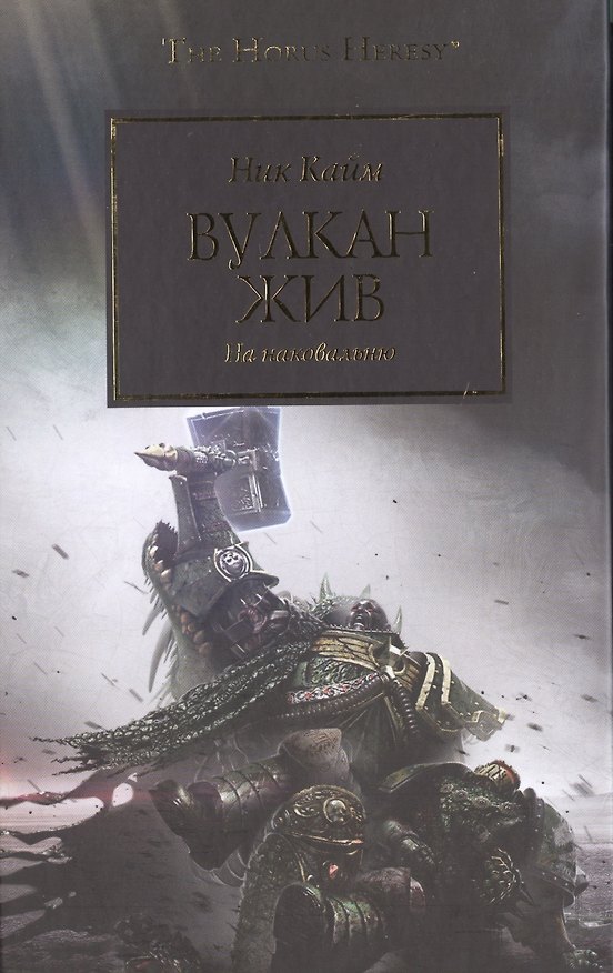 Книга Вулкан жив (Ник Кайм) — 1