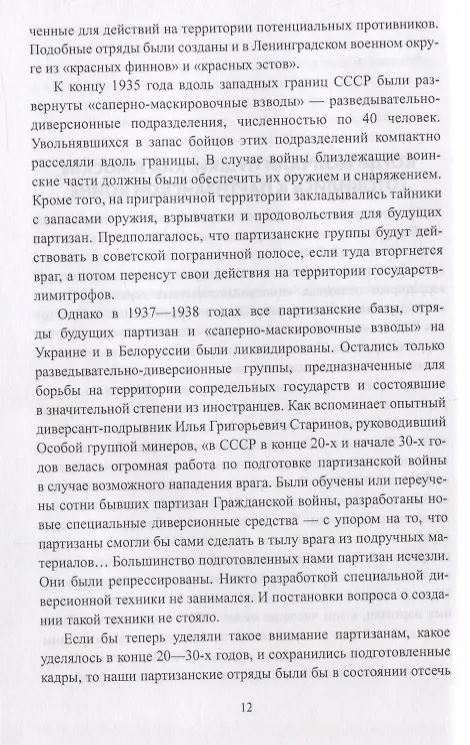 Книга Фронт за линией фронта Партизанская война 1939 - 1945 гг. (ВИБ) Соколов (Борис Соколов) — 4