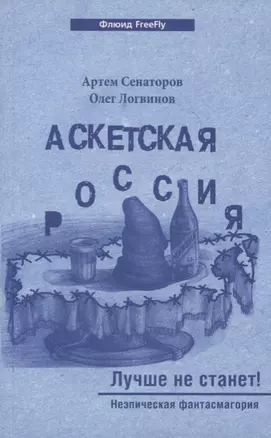 Аскетская Россия #2. Лучше не станет! — 2778220 — 1