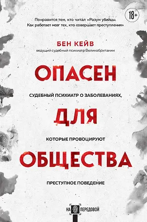 Книга Опасен для общества. Судебный психиатр о заболеваниях, которые провоцируют преступное поведение (Бен Кейв)