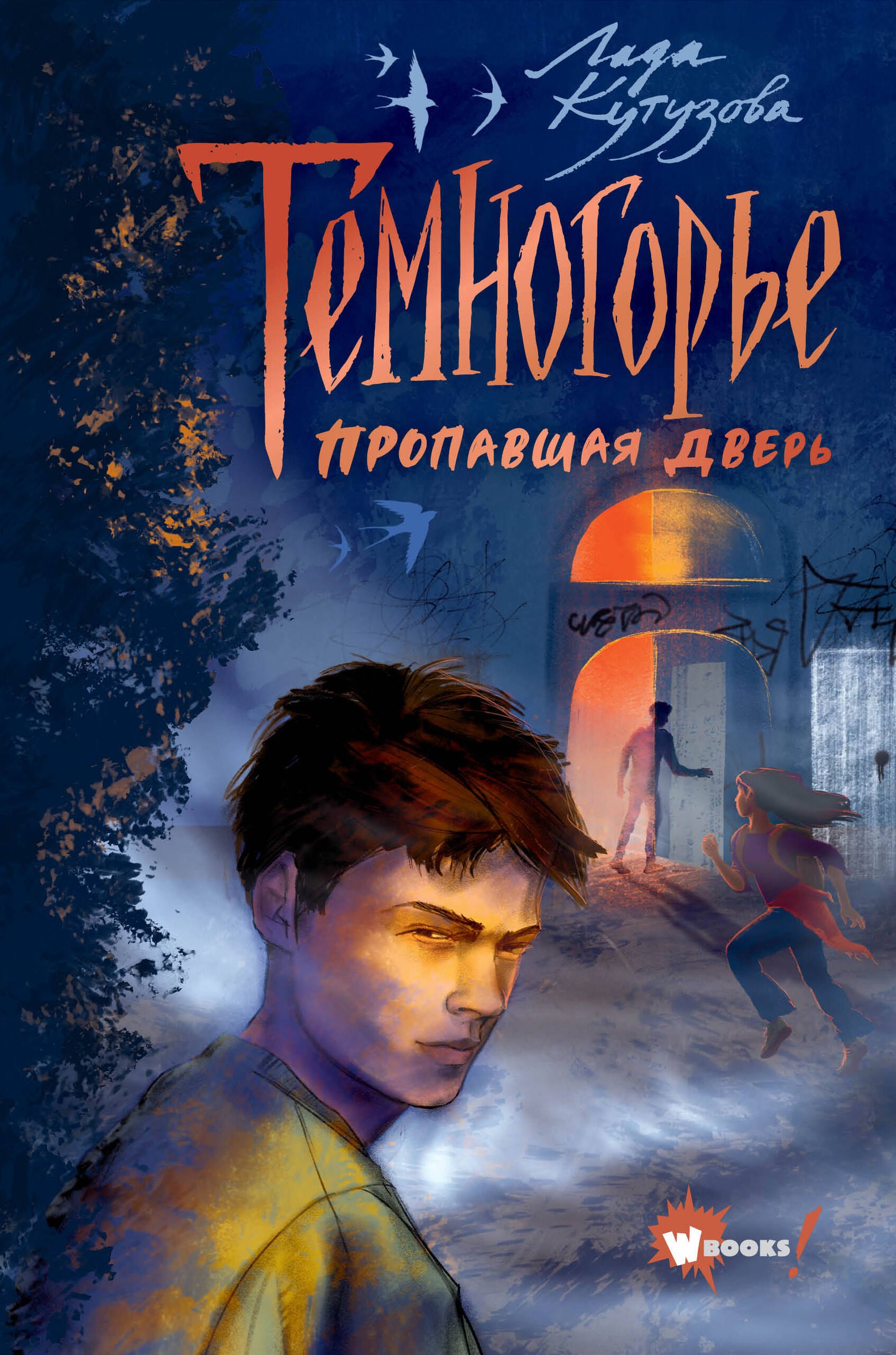 

Темногорье. Пропавшая дверь