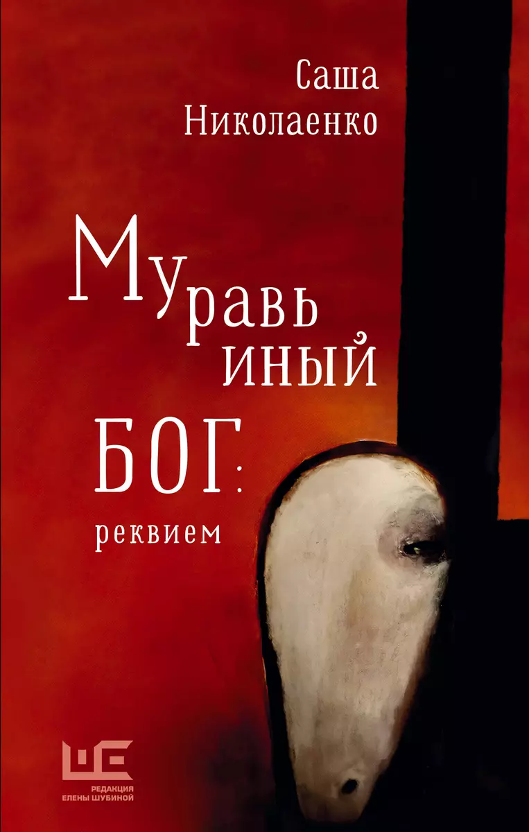 Муравьиный бог: реквием: роман (Александра Николаенко) - купить книгу с  доставкой в интернет-магазине «Читай-город». ISBN: 978-5-17-147207-8