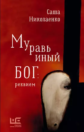 Муравьиный бог: реквием: роман — 2920958 — 1