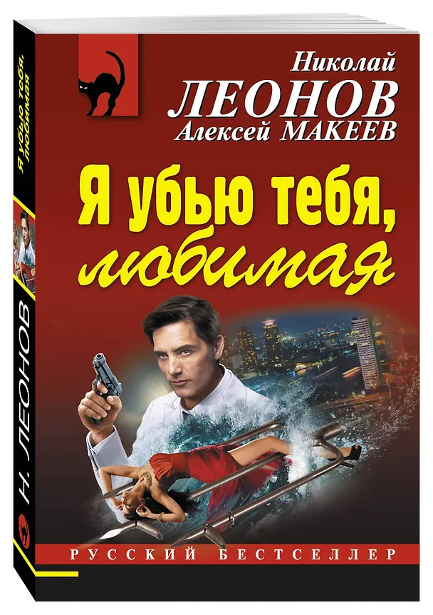 Книга Я убью тебя, любимая (Алексей Макеев, Николай Леонов) — 4