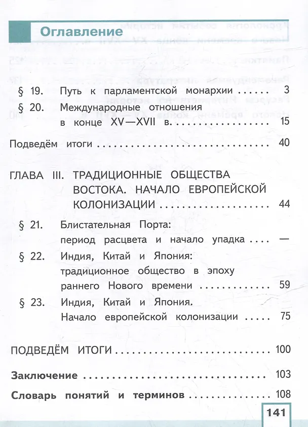 Книга История. Всеобщая история. История Нового времени. Конец XV-XVII век. 7 класс. Учебное пособие. В 3-х частях. Часть 3 (для слабовидящих обучающихся) (Любовь Ванюшкина, Анна Юдовская, Пётр Баранов) — 2