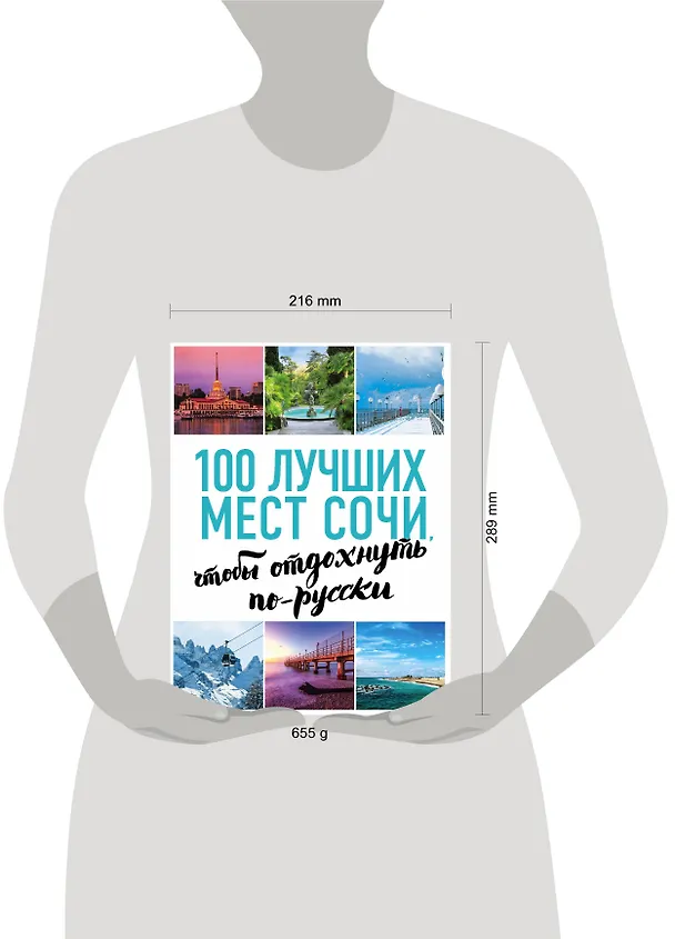 Книга 100 лучших мест Сочи, чтобы отдохнуть по-русски (А.С. Виннер) — 5