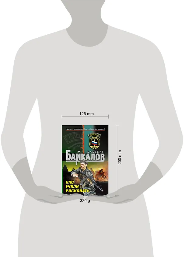 Книга Нас учили рисковать : роман (Альберт Байкалов) — 4