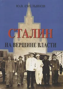 Сталин. На вершине власти