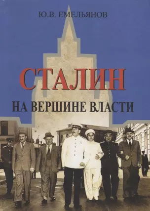 Сталин. На вершине власти — 2693208 — 1