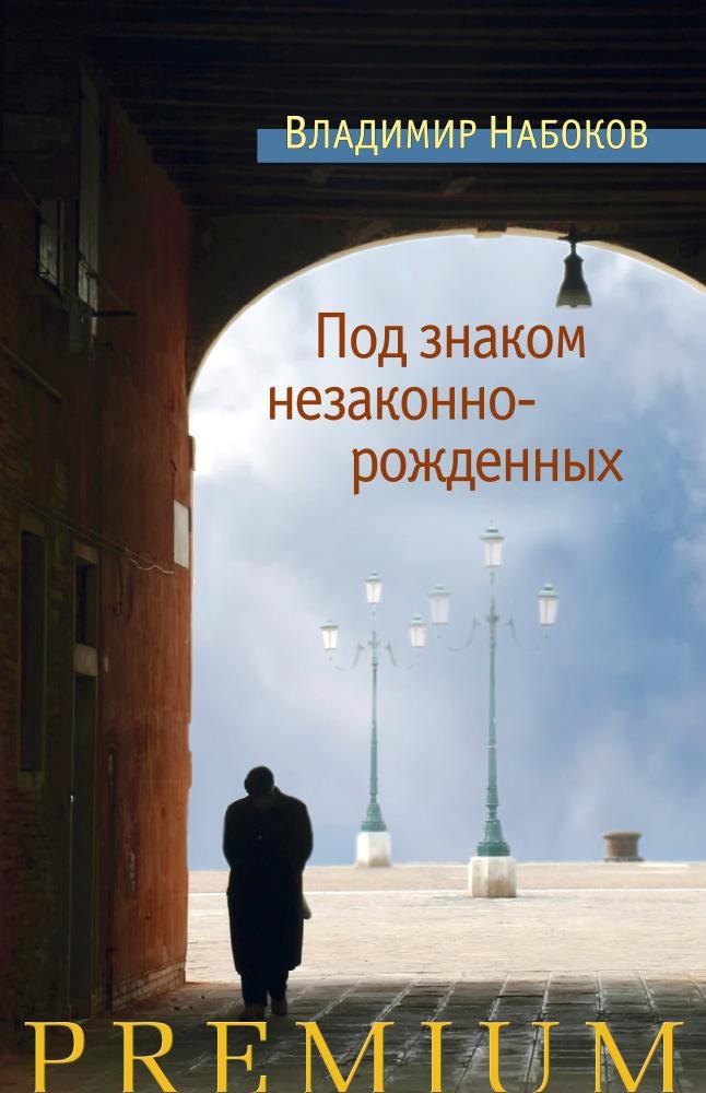 

Под знаком незаконнорожденных