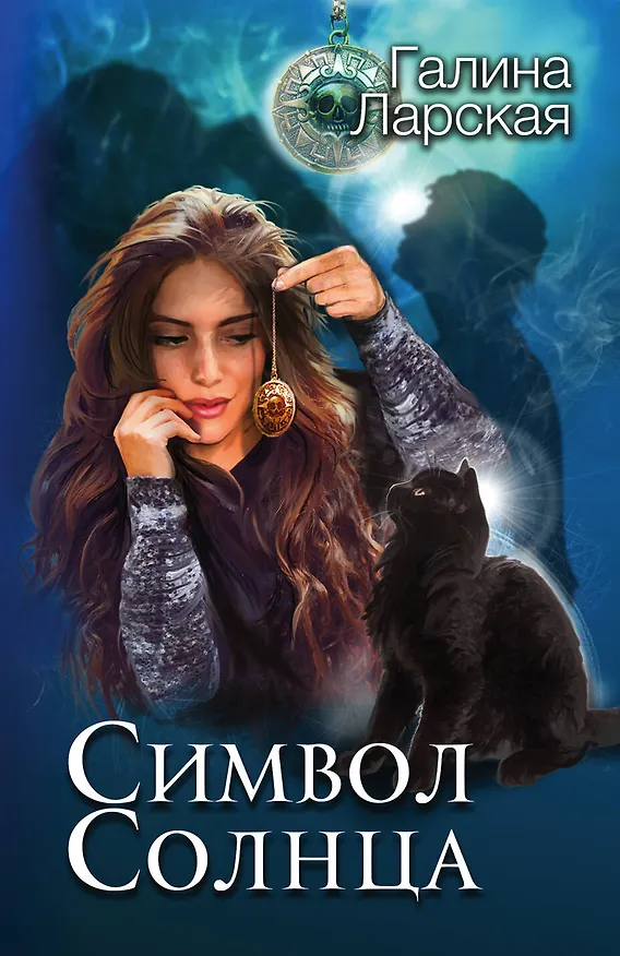 Книга Символ солнца (Галина Ларская) — 1