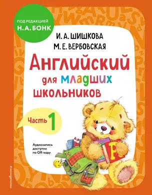 Английский для младших школьников. Учебник. Часть 1 — 7930910 — 1