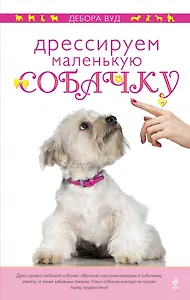 Дрессируем маленькую собачку
