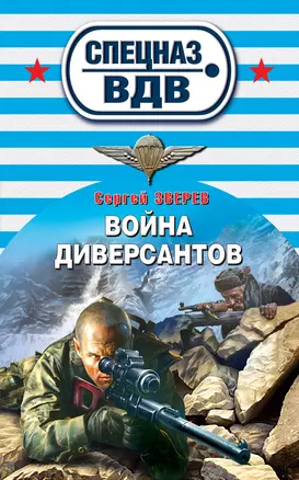 Война диверсантов: роман — 2314308 — 1