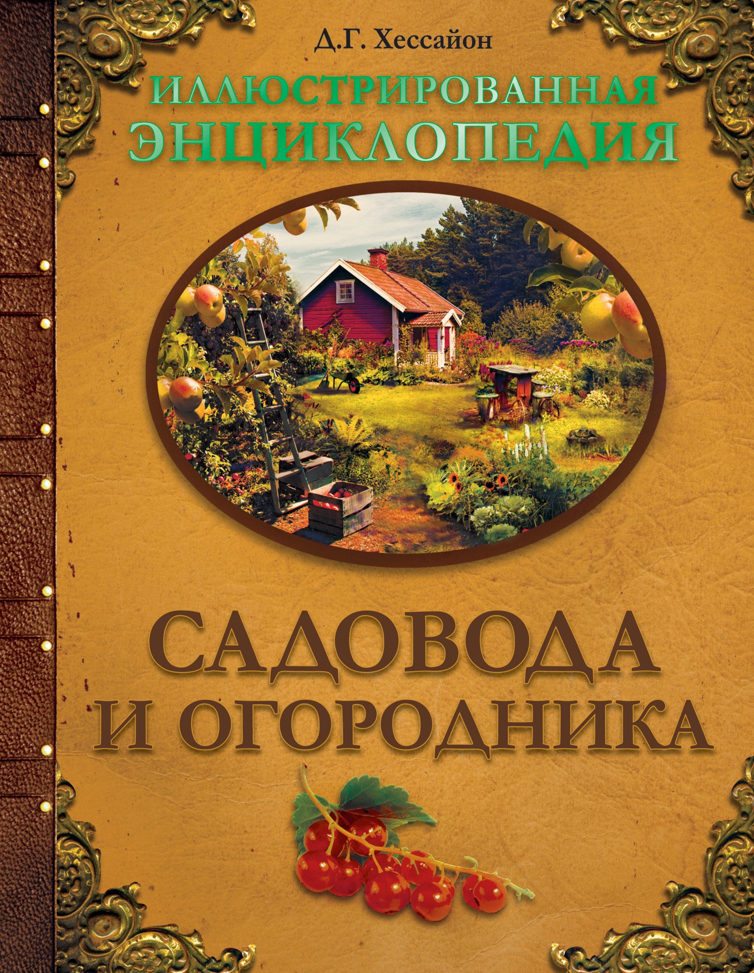 

Иллюстрированная энциклопедия садовода и огородника