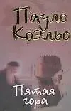 Книга Пятая гора (Пауло Коэльо)