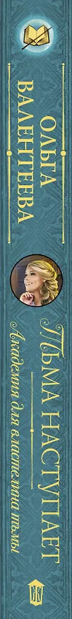 Книга Академия для властелина тьмы. Тьма наступает (Ольга Валентеева) — 3