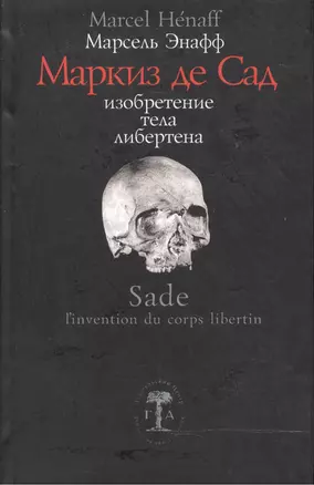 Маркиз де Сад Изобретение тела либертена (Ars Pura Французская Коллекция). Энафф М. (Гуманитарная академия) — 2052264 — 1