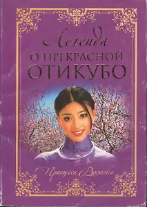 Легенда о прекрасной Отикубо ПВ.