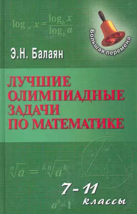 Лучшие олимпиадные задачи по математике : 7-11 классы — 2266012 — 1