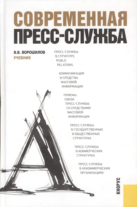 Книга Современная пресс-служба: учебник () — 1