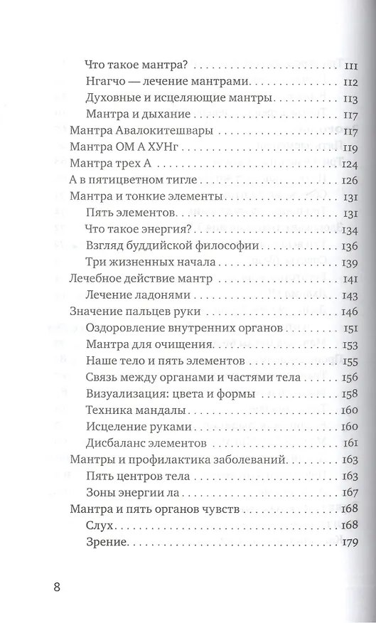 Книга Йога звука: Лечение мантрами в тибетской медицине (Нида Ченагцанг) — 4