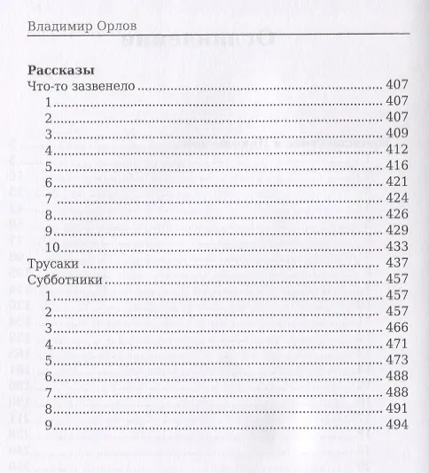 Книга Происшествие в Никольском. Рассказы (Владимир Орлов) — 3