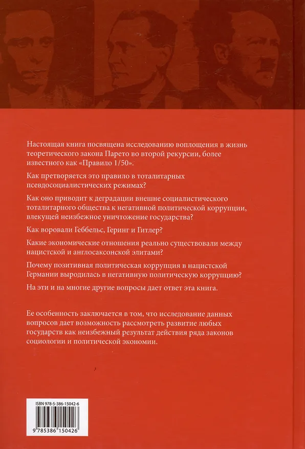 Книга Политическая коррупция в Третьем рейхе (Андрей Грибов) — 2