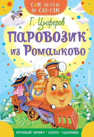 Паровозик из Ромашково — 2889711 — 1