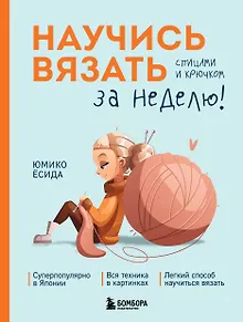 Научись вязать спицами и крючком за неделю