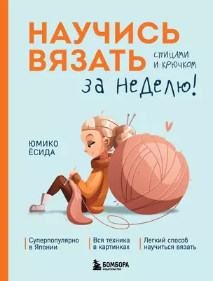 Научись вязать спицами и крючком за неделю — 3048556 — 1