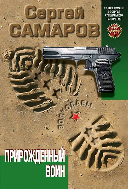 Книга Прирожденный воин (Сергей Самаров) — 1