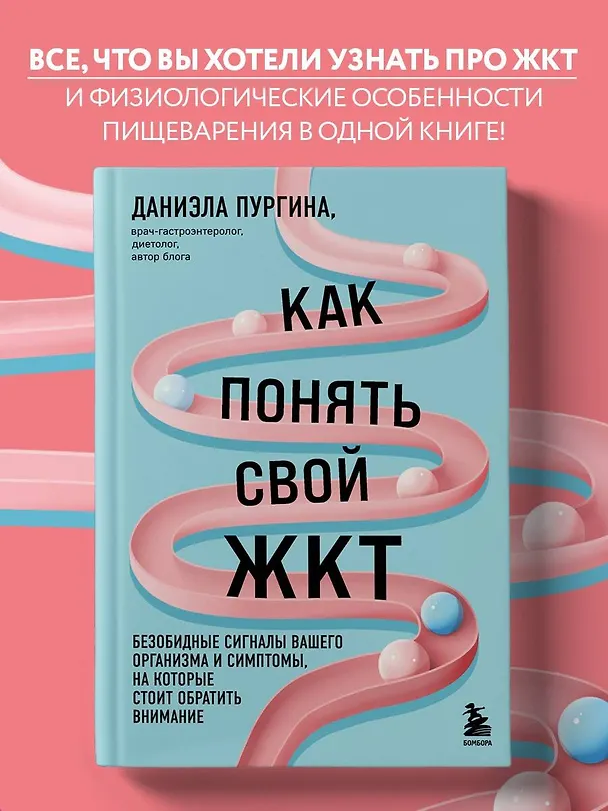 Книга Как понять свой ЖКТ. Безобидные сигналы вашего организма и симптомы, на которые стоит обратить внимание (Даниэла Пургина) — 5