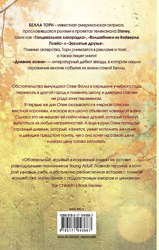 Книга Дневник осени: роман (Белла Торн) — 2