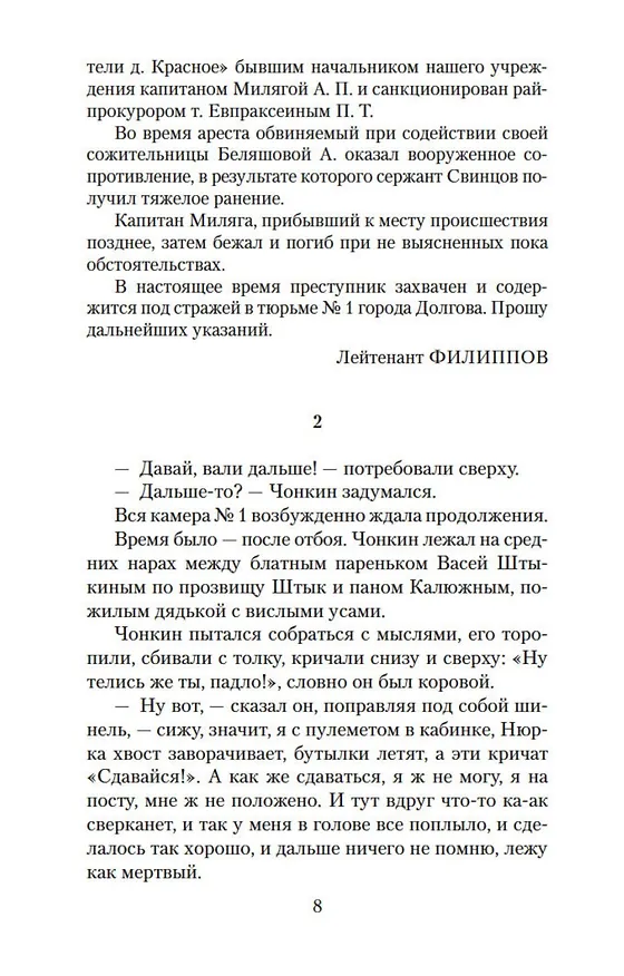 Книга Жизнь и необычайные приключения солдата Ивана Чонкина. Кн.2. Лицо привлеченное (Владимир Войнович) — 12