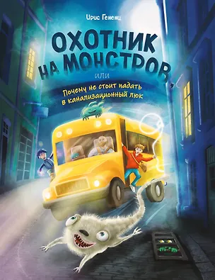 Книга Охотник на монстров, или Почему не стоит падать в канализационный люк (#1) (Ирис Гененц)