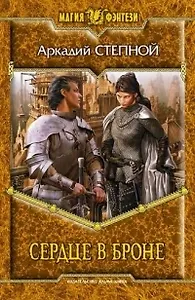 Сердце в броне: фантастический роман