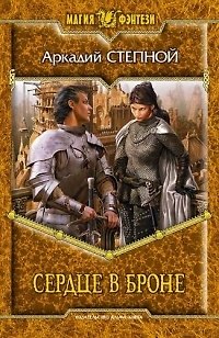 Сердце в броне: фантастический роман