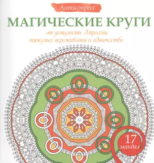 Магические круги от усталости, депрессии, тяжелых переживаний и одиночества — 2482997 — 1