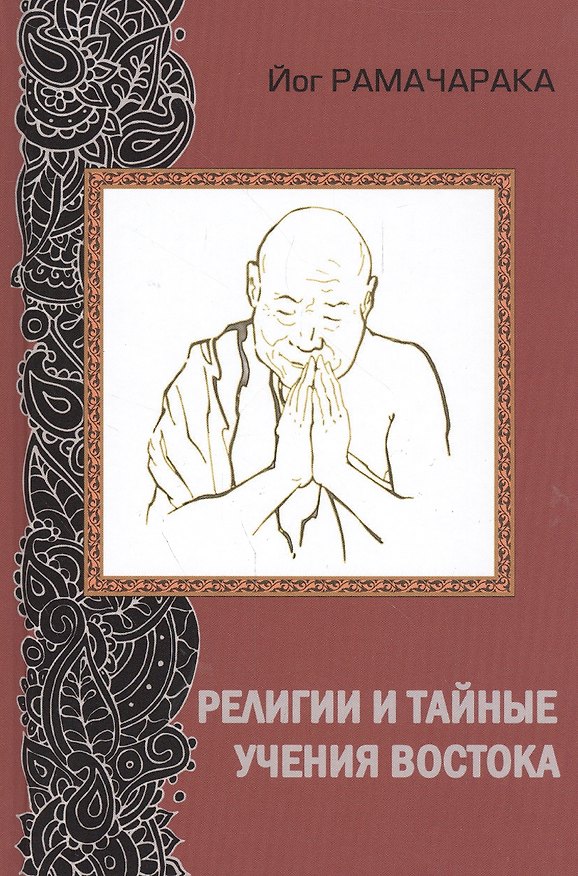 Книга Религии и тайные учения Востока (Йог Рамачарака) — 1