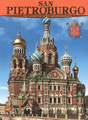 Книга Санкт-Петербург: История и архитектура, на итальянском языке (Маргарита Альбедиль)