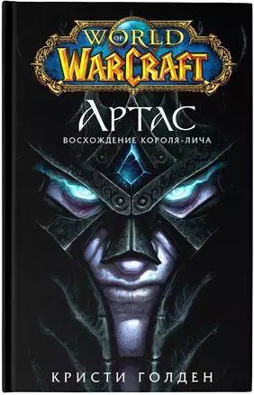 World of Warcraft. Артас. Восхождение Короля-лича — 2729721 — 1