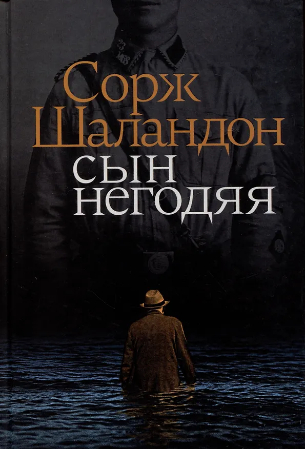 Книга Сын негодяя (Сорж Шаландон) — 1