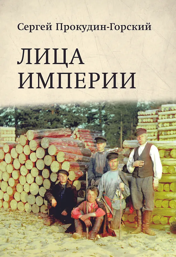 Книга Лица Империи (Сергей Прокудин-Горский, Людмила Галаганова) — 8