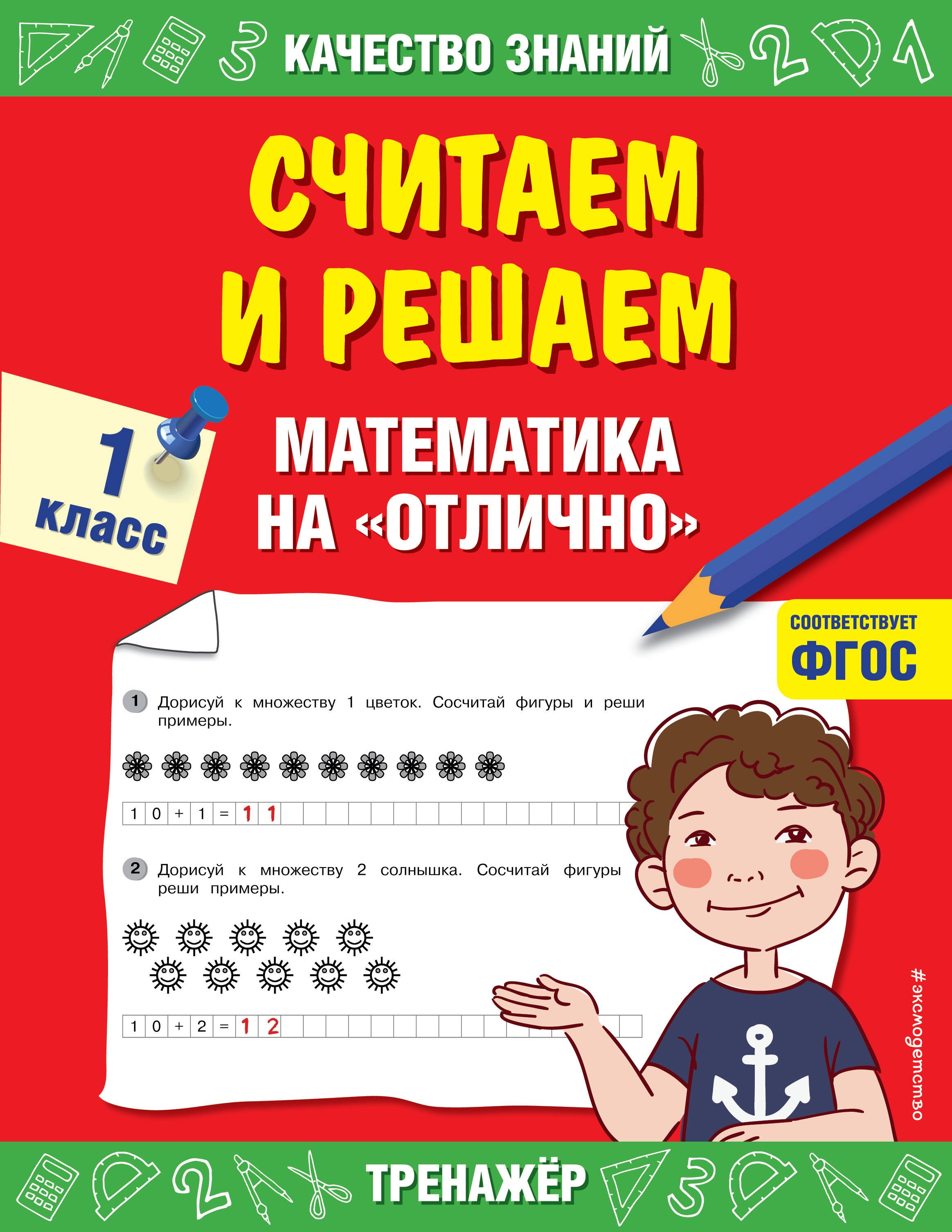 

Считаем и решаем. Математика на «отлично». 1 класс