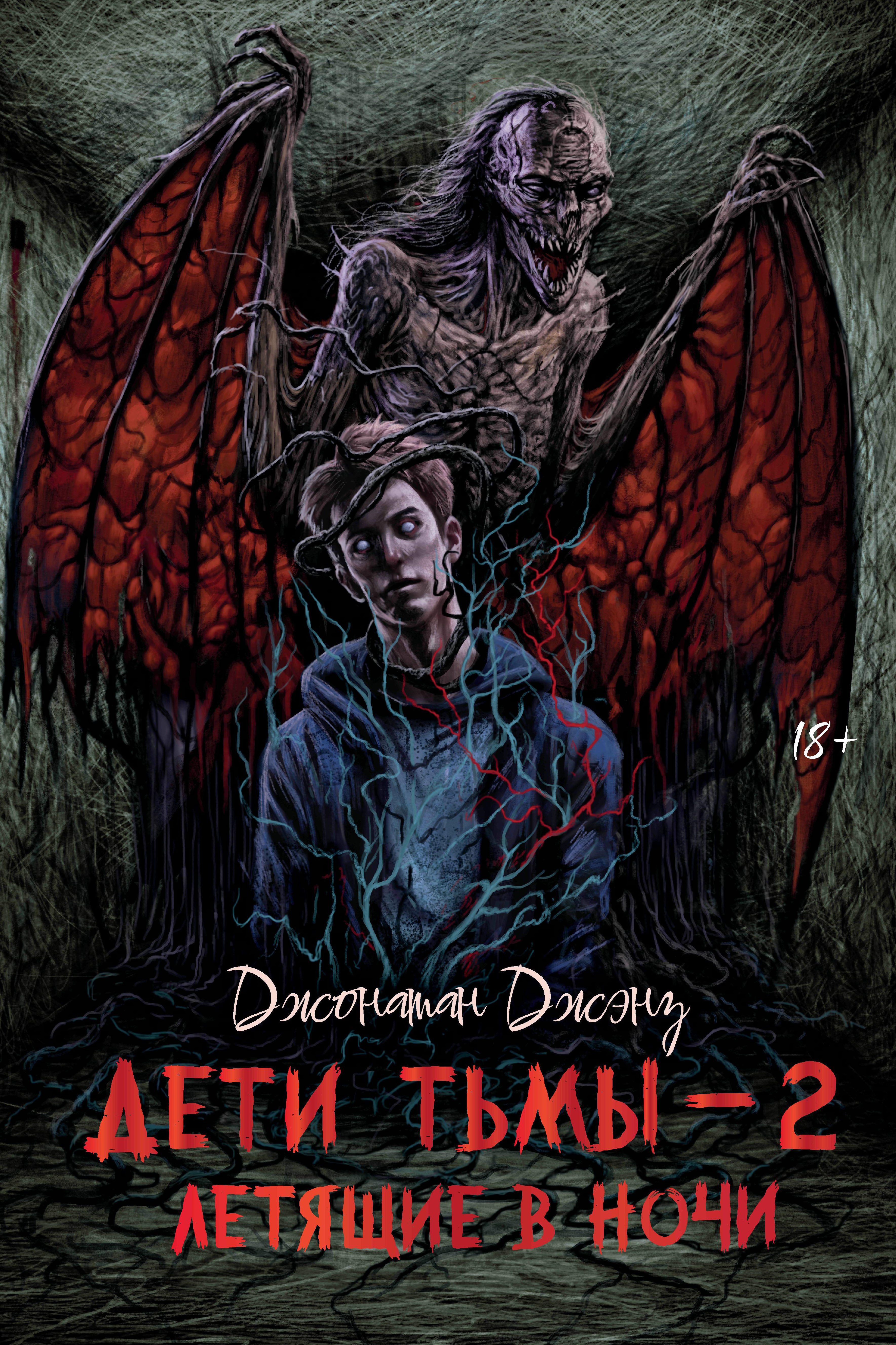 

Дети тьмы - 2: летящие в ночи