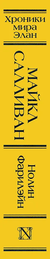 Книга Нолин. Фарилэйн (Майкл Салливан) — 5