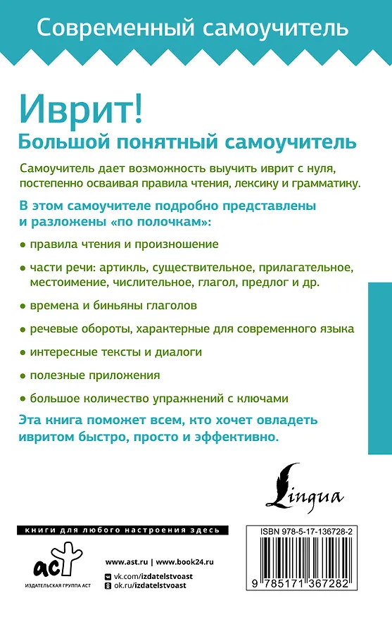 Книга Иврит! Большой понятный самоучитель (Илья Лерер) — 2