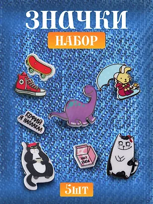 Набор акриловых значков (5шт) (Значок Динозаврик Значок Зайка с зонтиком Набор значков Котейка Набор значков Кофий наплакал Набор значков Модный) (акрил) (упаковка) 3082548
