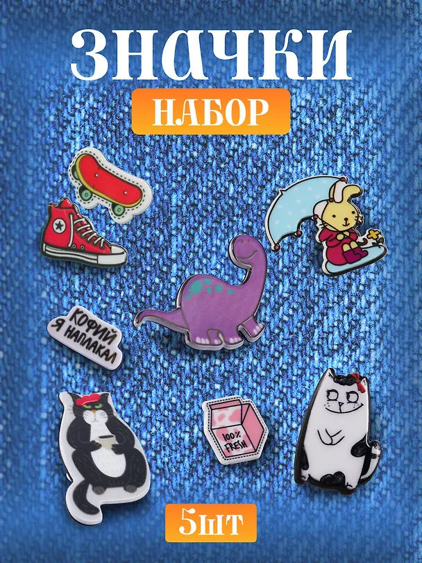 Набор акриловых значков (5шт) (Значок Динозаврик Значок Зайка с зонтиком Набор значков Котейка Набор значков Кофий наплакал Набор значков Модный) (акрил) (упаковка) 3082548 — 1